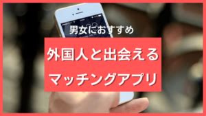 出会い系 ハーフ|日本に住んでる外国人と出会えるマッチングアプリ10。